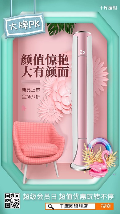 宣传空调粉色简约海报
