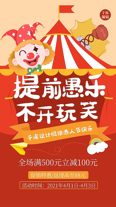 愚人节促销活动小丑红色扁平海报