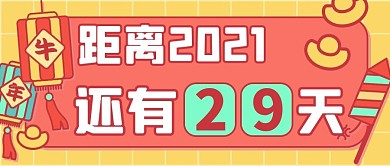 2021倒计时灯笼红色卡通公众号首图