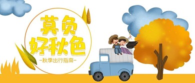 旅行日橙色手绘风秋季出行指南