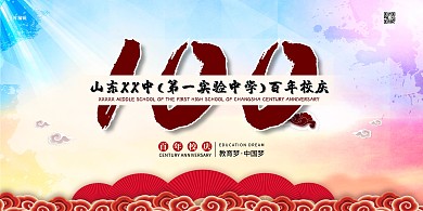 校庆典礼100年校庆蓝色中国风展板
