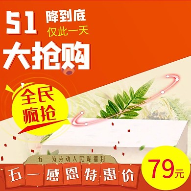 淘宝活动五一主图直通车