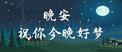 晚安村庄的星空蓝色温馨公众号首图