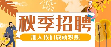扁平黄橙秋季招聘公众号首图