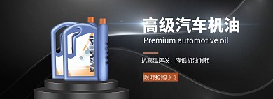 千库编辑原创元素汽车用品汽油机油黑色简约电商横版banner