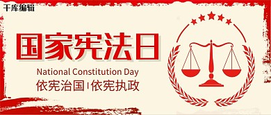 国家宪法日天平红色简约公众号