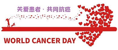 世界癌症日2月4日红色简约公益公众号首图