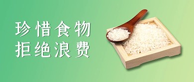 节约粮食珍惜食物绿色简约公众号首图
