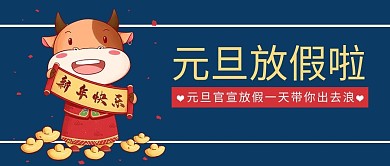 蓝色卡通风元旦放假啦公众号封面