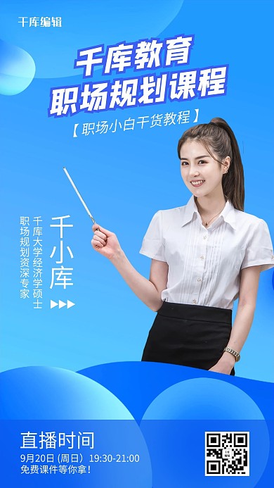 金牌讲师千库教育职场规划课程蓝色简约手机海报