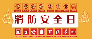 消防安全日消防图标橙色简约公众号封面首图