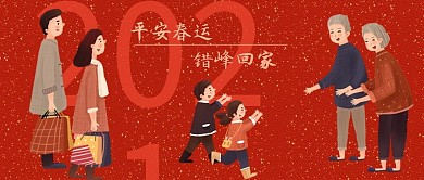 2021平安春运错峰回家红色卡通公众号首图