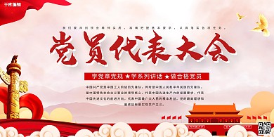 党代会党建红色中国风展板