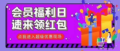 会员福利日购物人紫色扁平卡通公众号首图