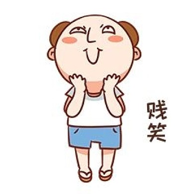 男孩贱笑表情包