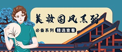 美妆国货系列旗袍美女蓝色国潮风公众号首图