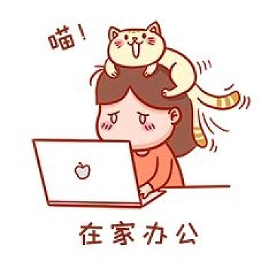 在家办公表情包