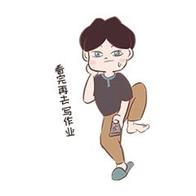 开学季卡通男孩表情包看完再去写作业插画