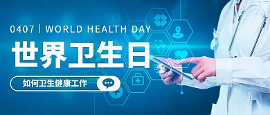 世界卫生日健康工作蓝色科技风公众号首图