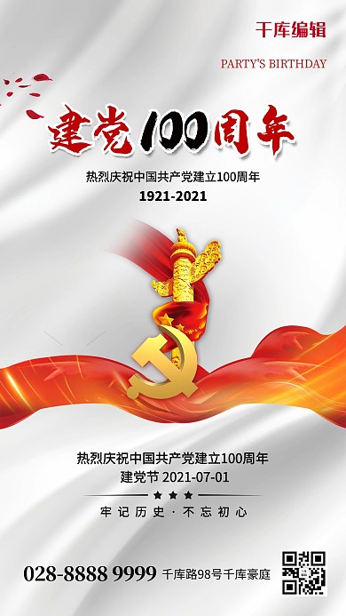 建党节100周年白色简约海报