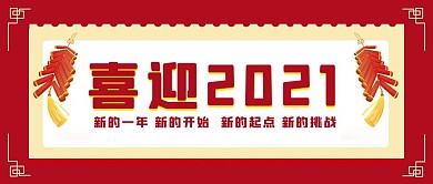 创意迎接2021公众号首图