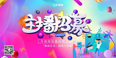 红色渐变风主播招募展板