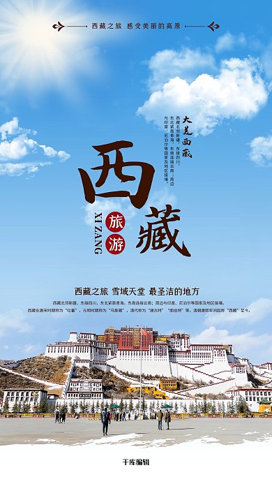 西藏旅游拉萨蓝色简约风海报