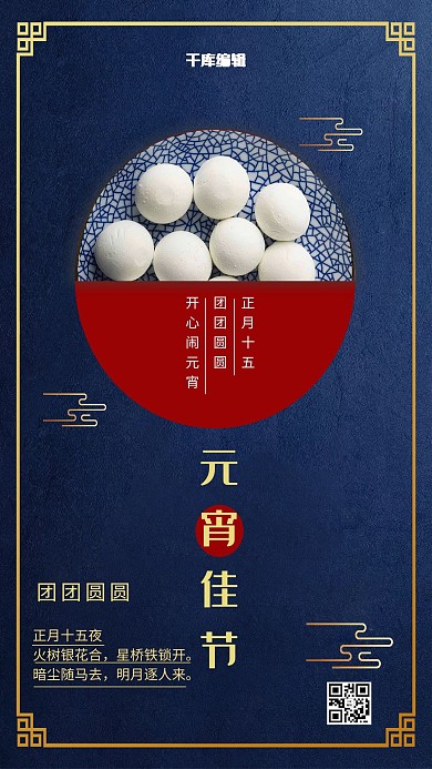 千库编辑原创元宵节汤圆蓝色古典海报
