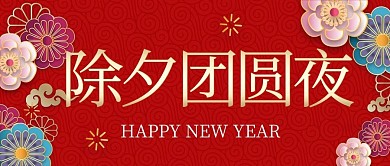 除夕团圆夜新年快乐红色剪纸风
