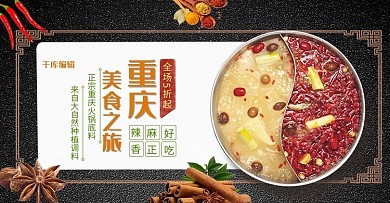 黑色简约重庆火锅底料美食淘宝banner