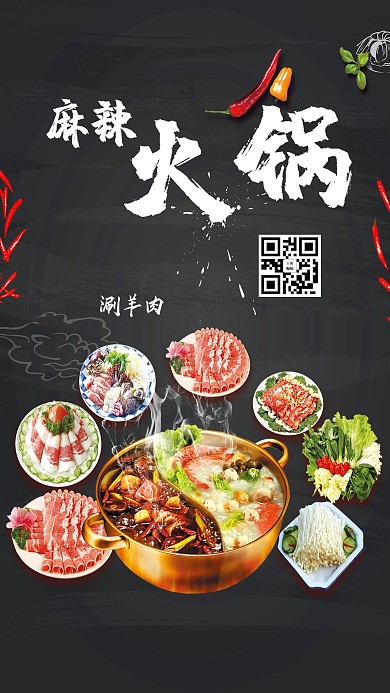 大气黑色麻辣火锅海报
