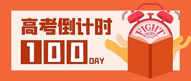 高考倒计时100天闹钟红色卡通公众号首图