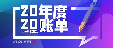 年度账单铅笔对话框蓝色渐变公众号背景图