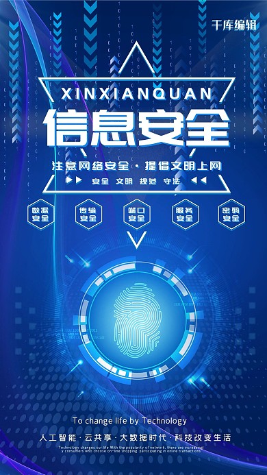 网络信息安全蓝色科技风海报