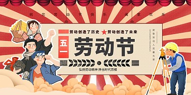 五一劳动节红色复古大展板