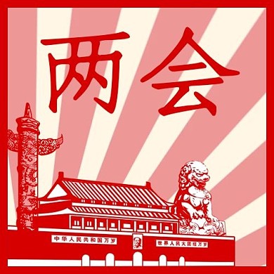 千库编辑原创党政会议两会红色简约复古公众号次图