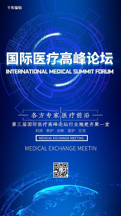 科技医疗论坛蓝色系科技风海报