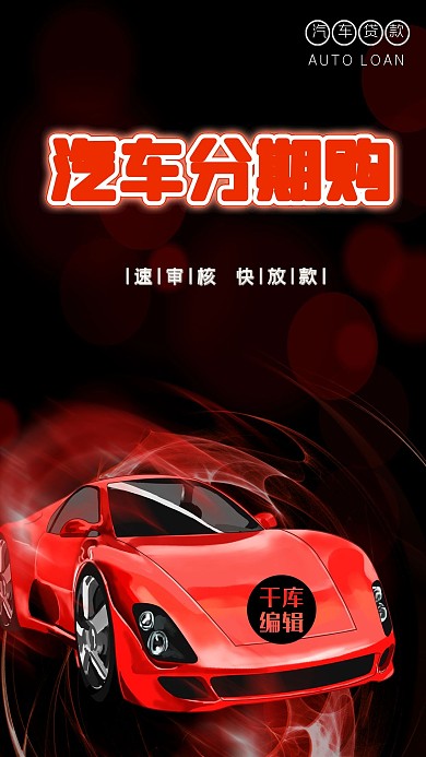 汽车分期购贷款炫酷红色跑车红黑色梦幻炫酷海报
