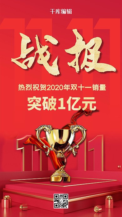 双十一购物节销售战报红色简约海报