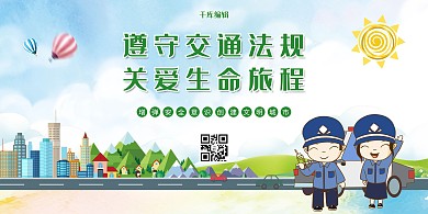交通安全文明出行绿色简约大气展板