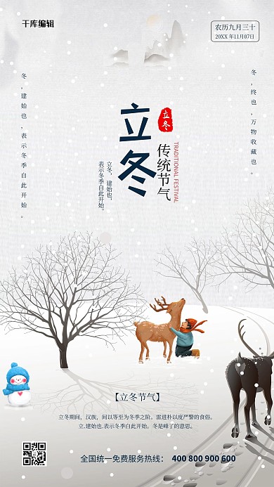 简约精美二十四节气立冬海报