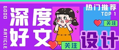 深度好文大字吸睛紫色手绘公众号首图