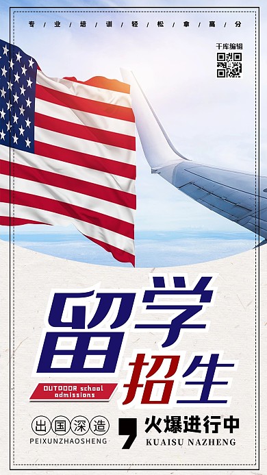 美国留学招生宣传海报