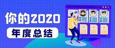 蓝色科技回顾2020公众号封面图