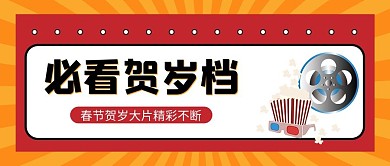 必看贺岁档胶片黄色简约公众号首图