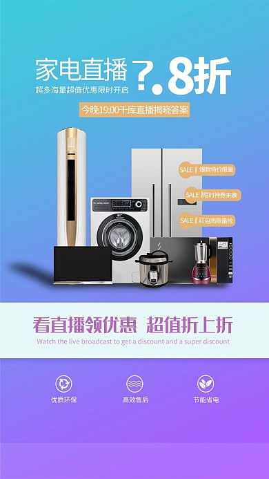 直播促销家电蓝色渐变海报