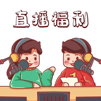 直播福利主播 彩色卡通公众号次图