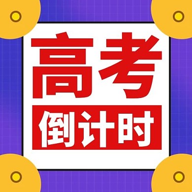 高考倒计时编辑蓝色卡通公众号次图