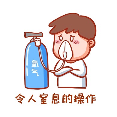 令人窒息的操作表情包