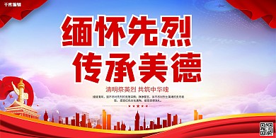 缅怀先烈传承美德红色简约展板